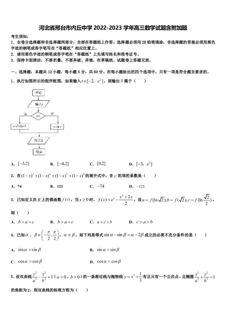 河北省邢台市内丘中学2022-2023学年高三数学试题含附加题