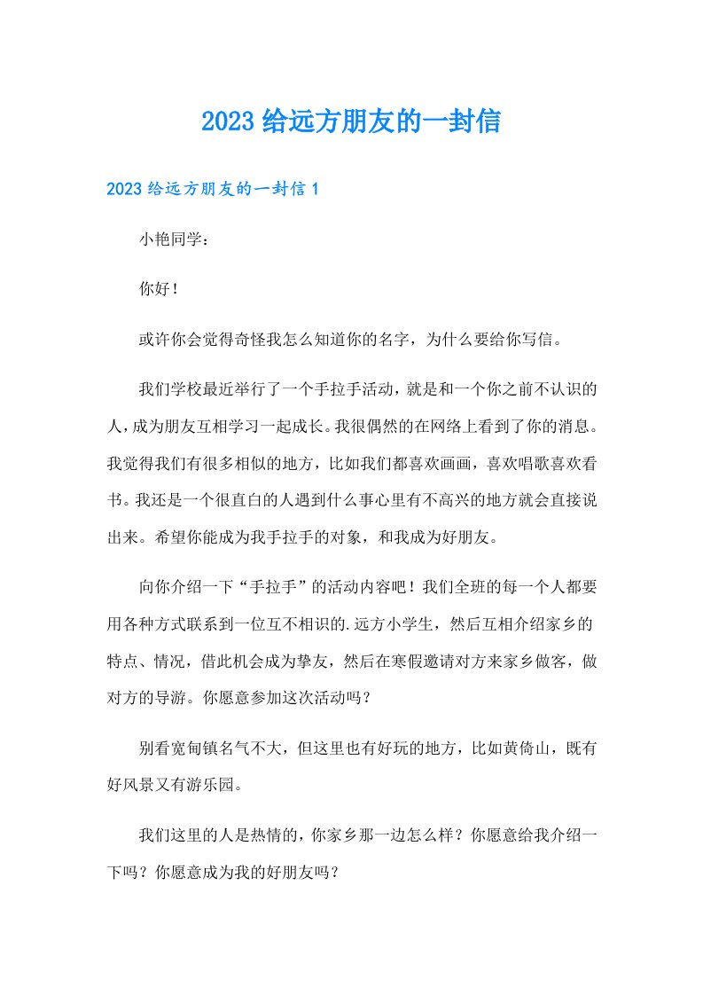 （汇编）2023给远方朋友的一封信