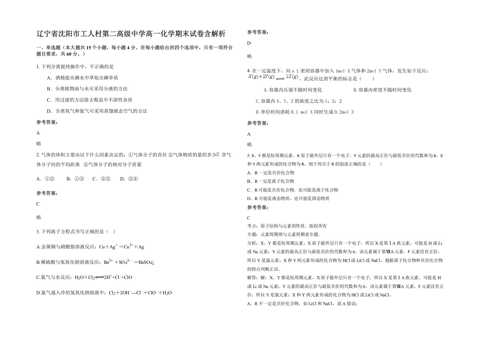 辽宁省沈阳市工人村第二高级中学高一化学期末试卷含解析