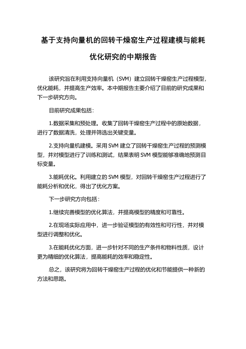 基于支持向量机的回转干燥窑生产过程建模与能耗优化研究的中期报告