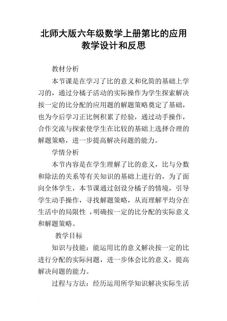 北师大版六年级数学上册第比的应用教学设计和反思