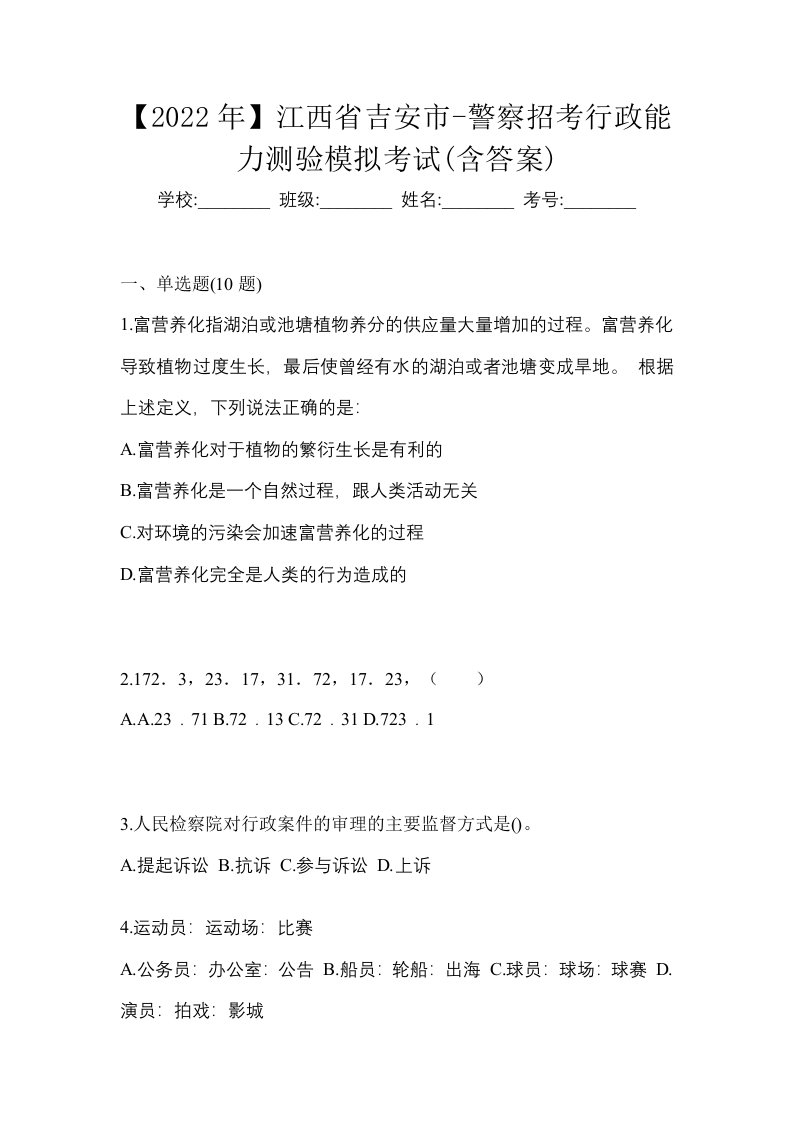 2022年江西省吉安市-警察招考行政能力测验模拟考试含答案