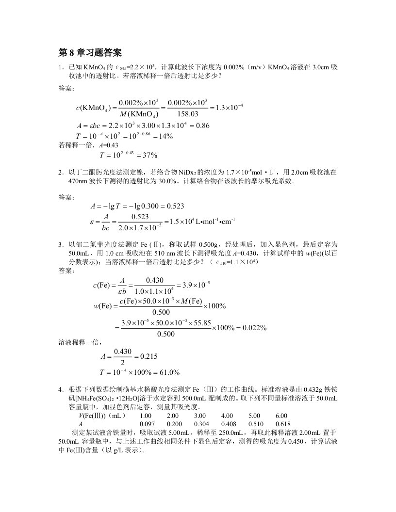 分化第八章电位法和永停滴定法习题答案