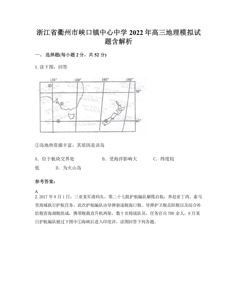 浙江省衢州市峡口镇中心中学2022年高三地理模拟试题含解析