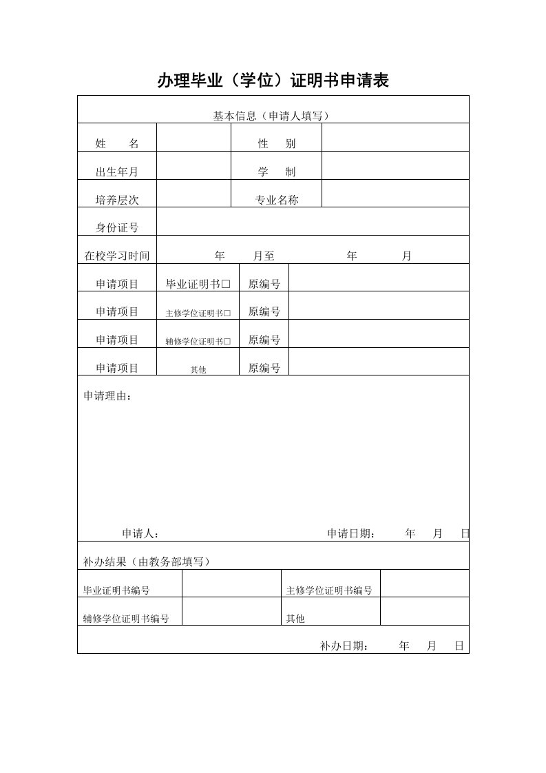 办理毕业（学位）证明书申请表