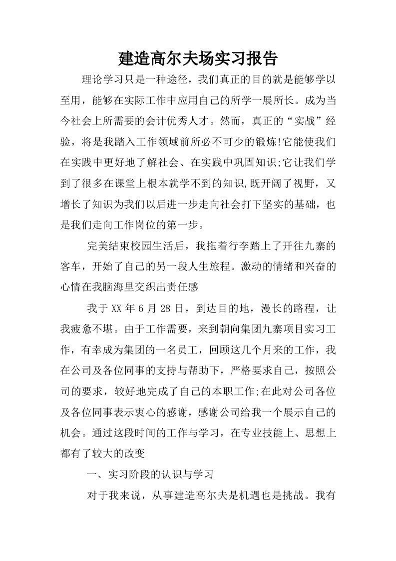 建造高尔夫场实习报告.docx