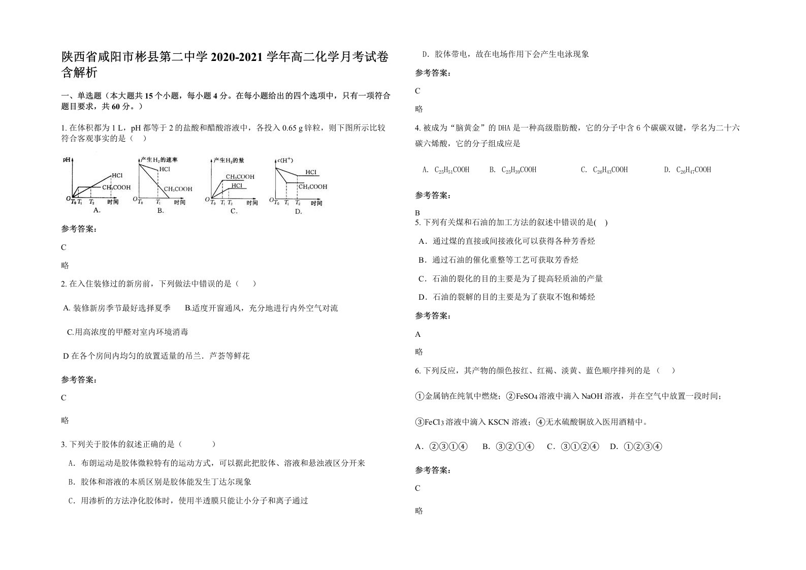 陕西省咸阳市彬县第二中学2020-2021学年高二化学月考试卷含解析