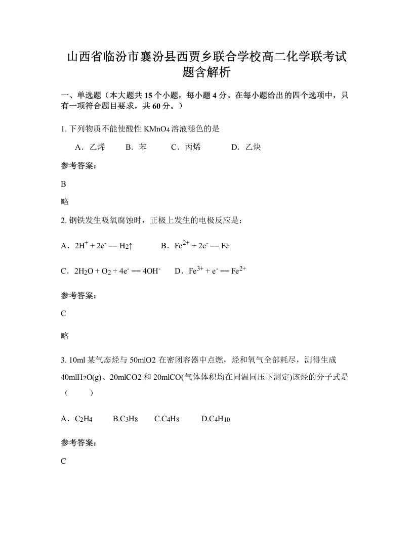 山西省临汾市襄汾县西贾乡联合学校高二化学联考试题含解析