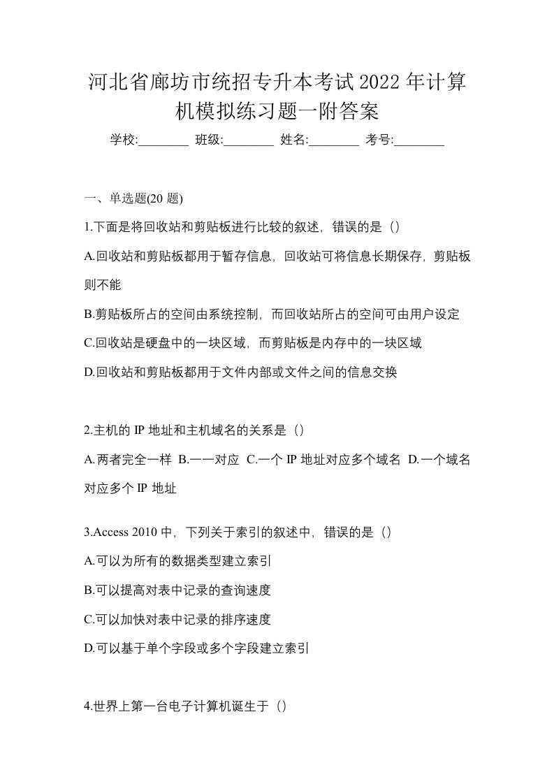 河北省廊坊市统招专升本考试2022年计算机模拟练习题一附答案