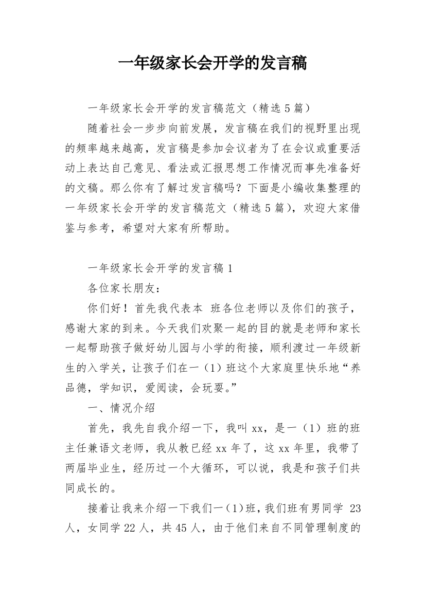 一年级家长会开学的发言稿