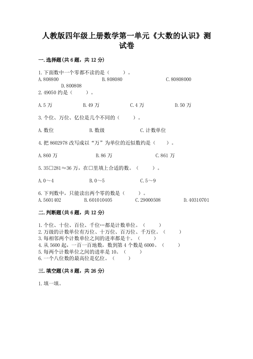 人教版四年级上册数学第一单元《大数的认识》测试卷（全优）