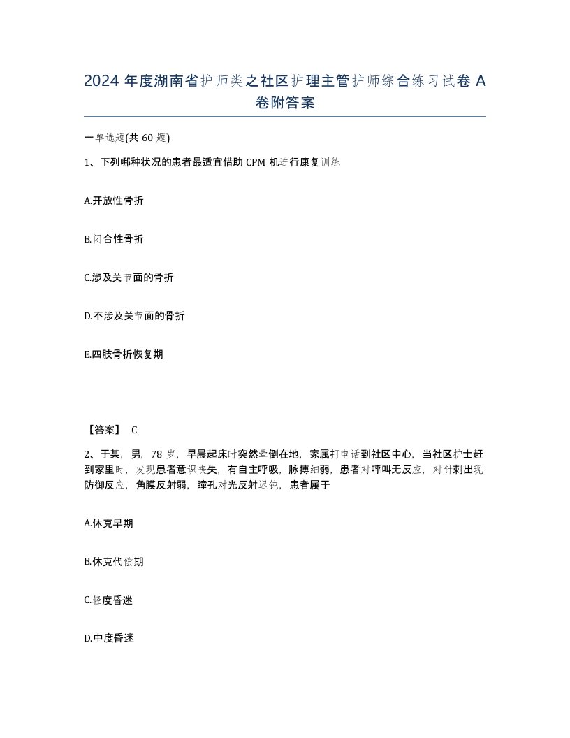 2024年度湖南省护师类之社区护理主管护师综合练习试卷A卷附答案