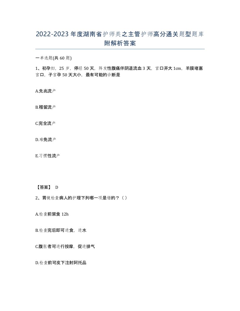 2022-2023年度湖南省护师类之主管护师高分通关题型题库附解析答案