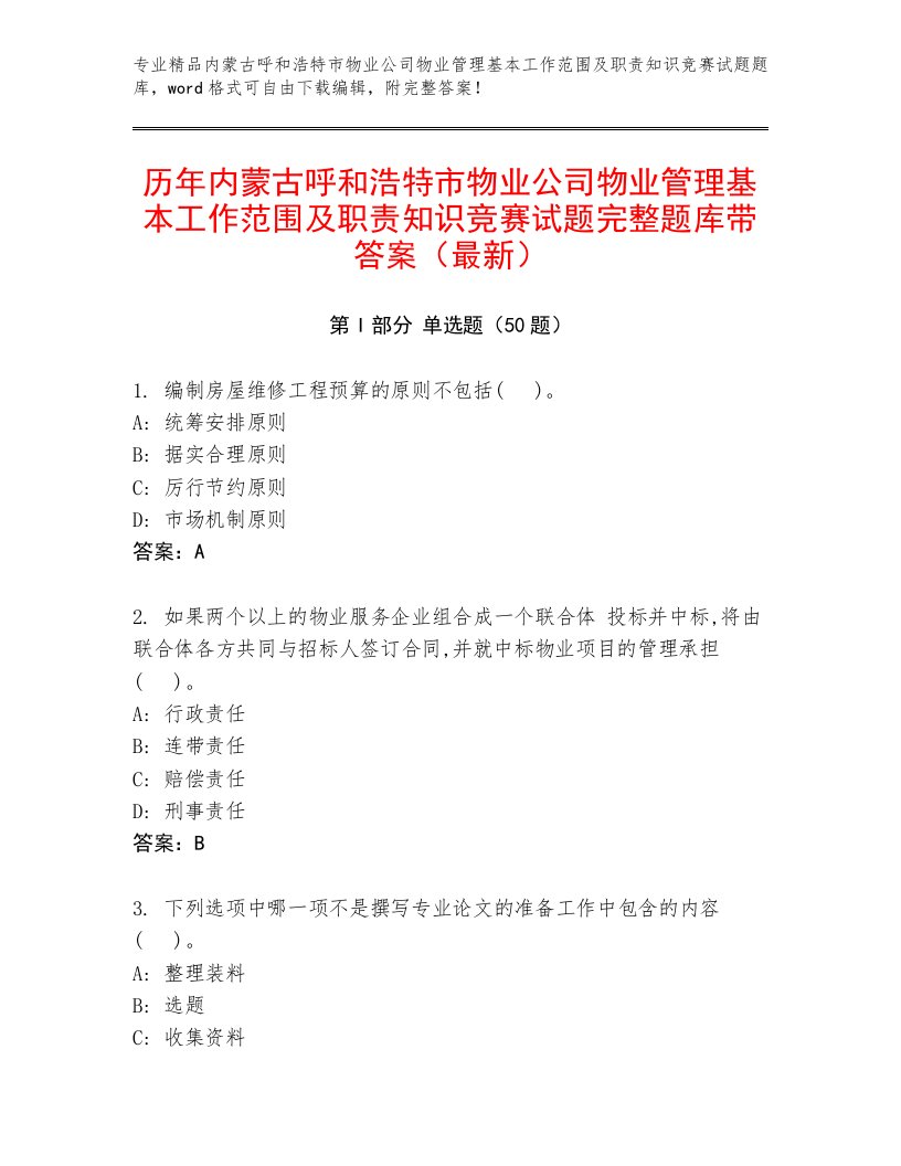 历年内蒙古呼和浩特市物业公司物业管理基本工作范围及职责知识竞赛试题完整题库带答案（最新）