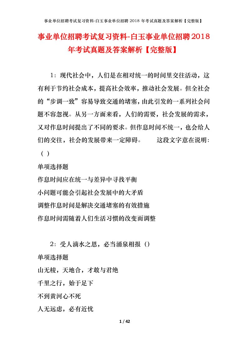 事业单位招聘考试复习资料-白玉事业单位招聘2018年考试真题及答案解析完整版