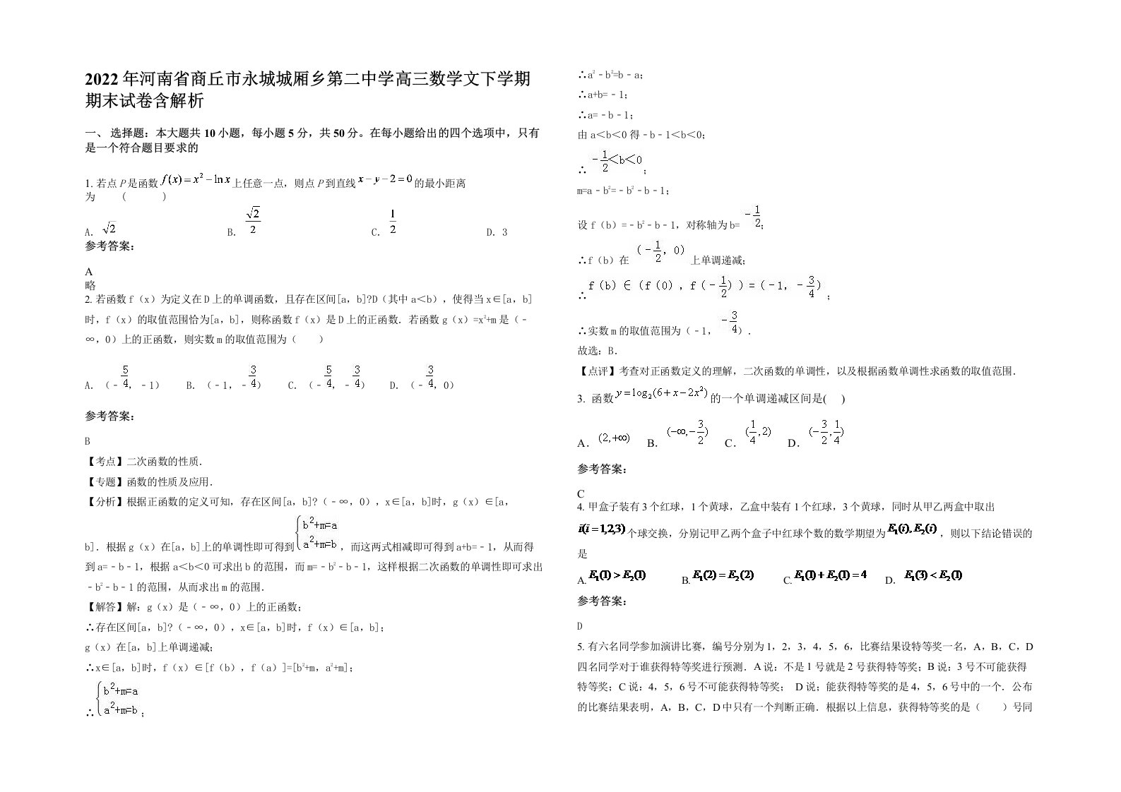 2022年河南省商丘市永城城厢乡第二中学高三数学文下学期期末试卷含解析