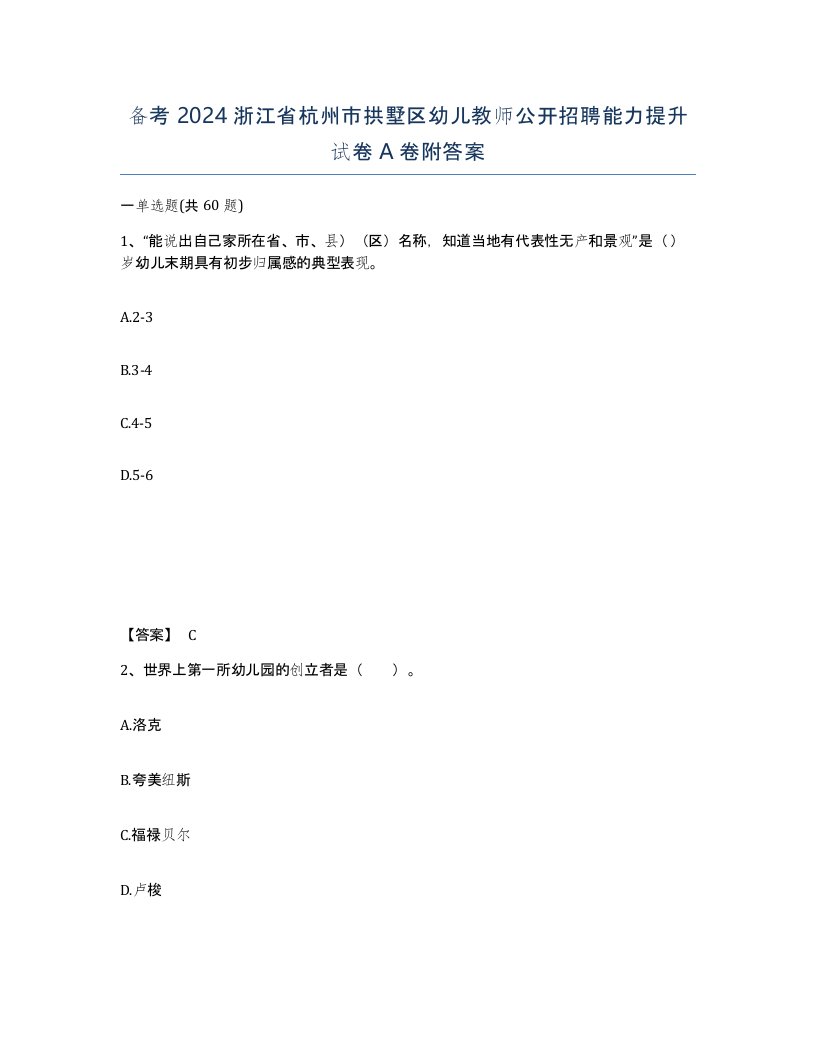 备考2024浙江省杭州市拱墅区幼儿教师公开招聘能力提升试卷A卷附答案