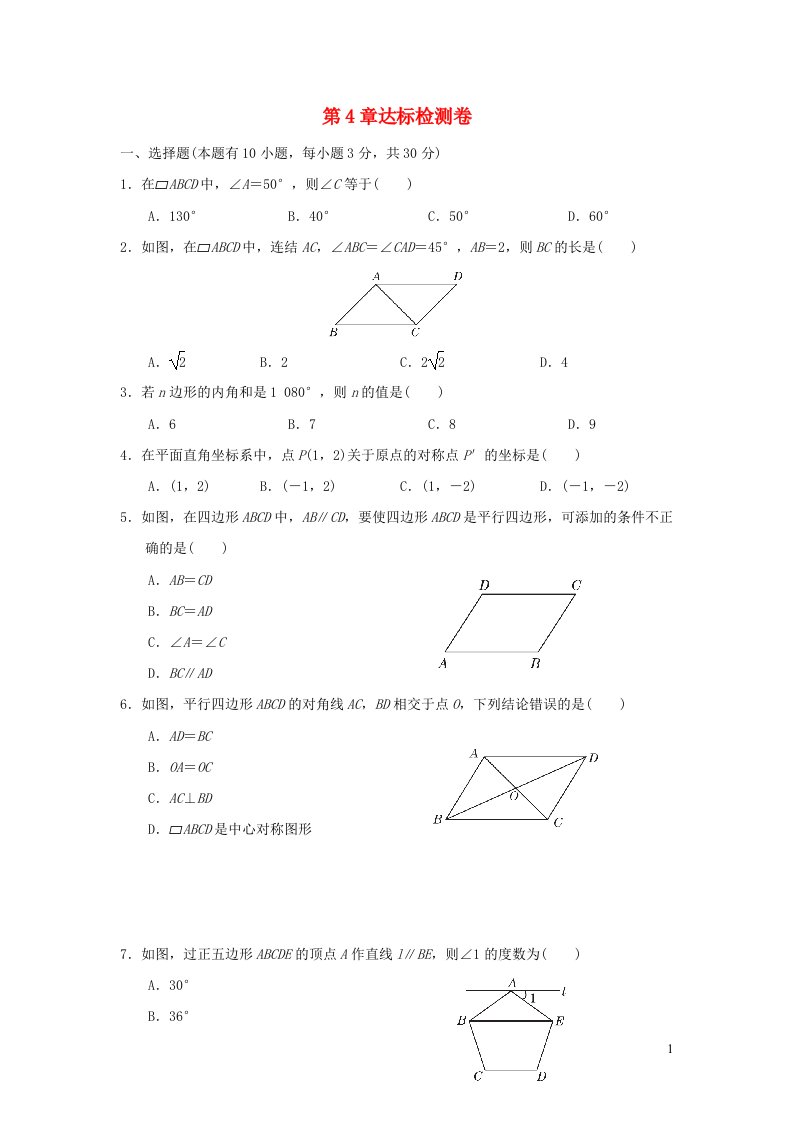 2022春八年级数学下册第四章平行四边形达标检测卷新版浙教版