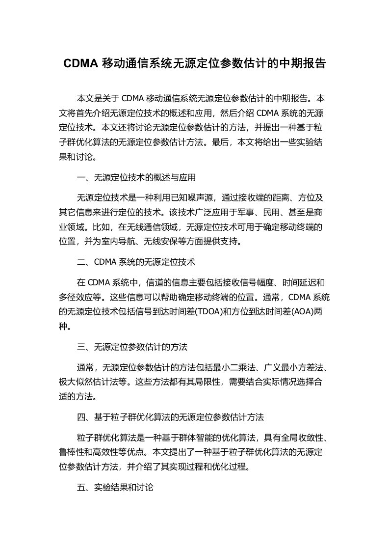 CDMA移动通信系统无源定位参数估计的中期报告