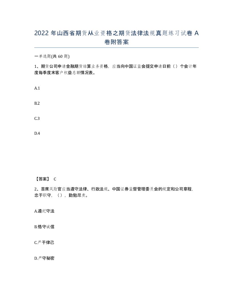 2022年山西省期货从业资格之期货法律法规真题练习试卷A卷附答案