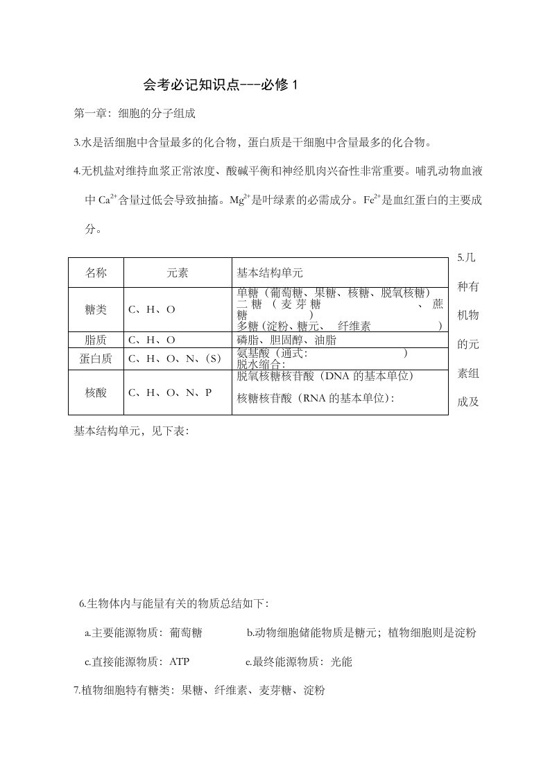 浙江省高中生物会考学业水平测试知识点复习