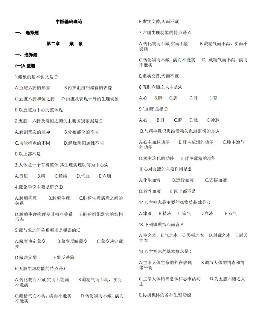 中医基础理论习题库79