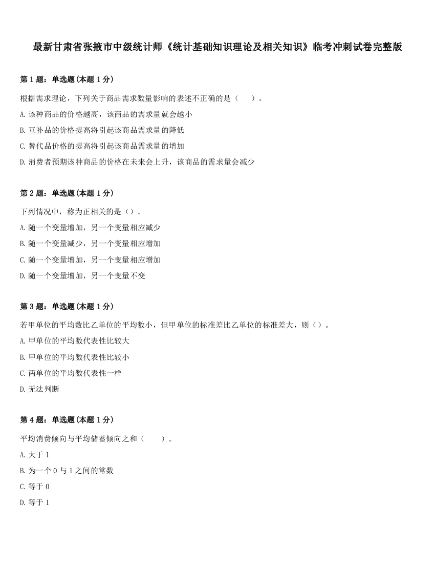 最新甘肃省张掖市中级统计师《统计基础知识理论及相关知识》临考冲刺试卷完整版