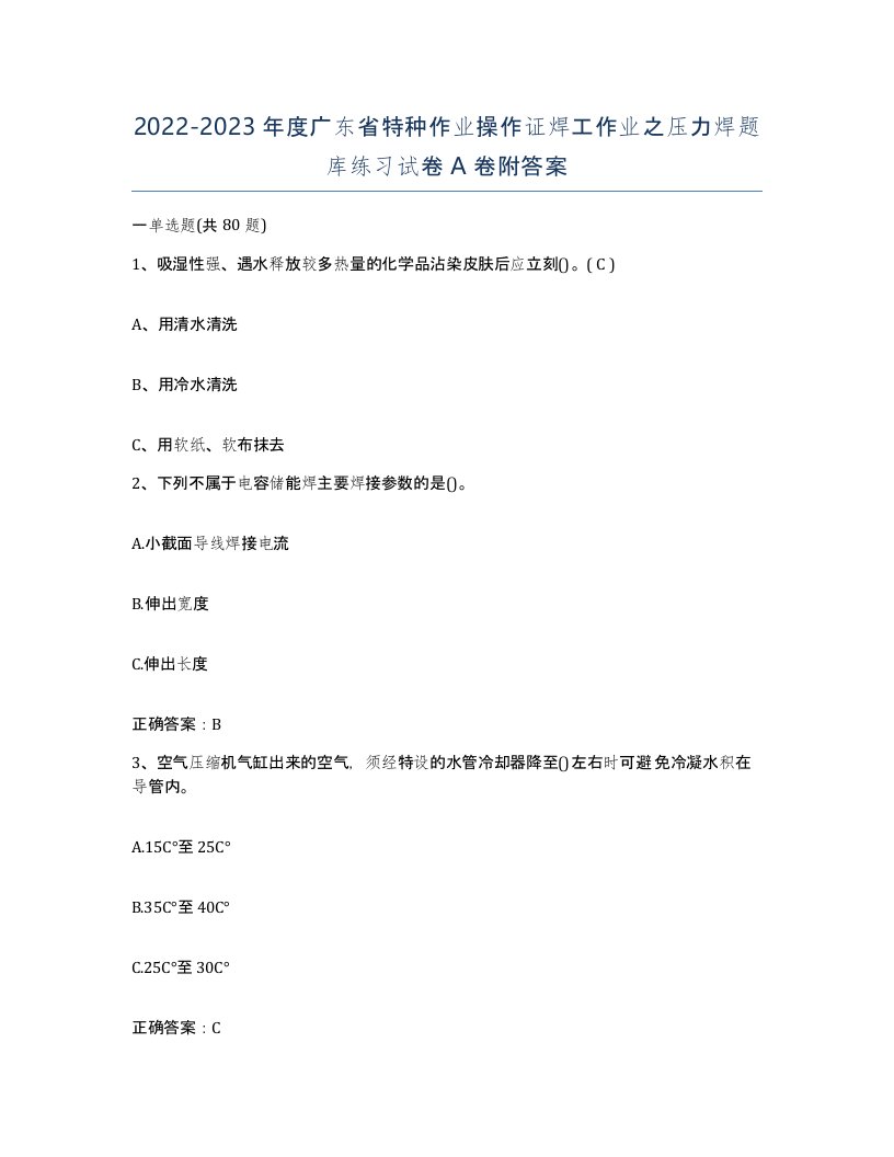 20222023年度广东省特种作业操作证焊工作业之压力焊题库练习试卷A卷附答案