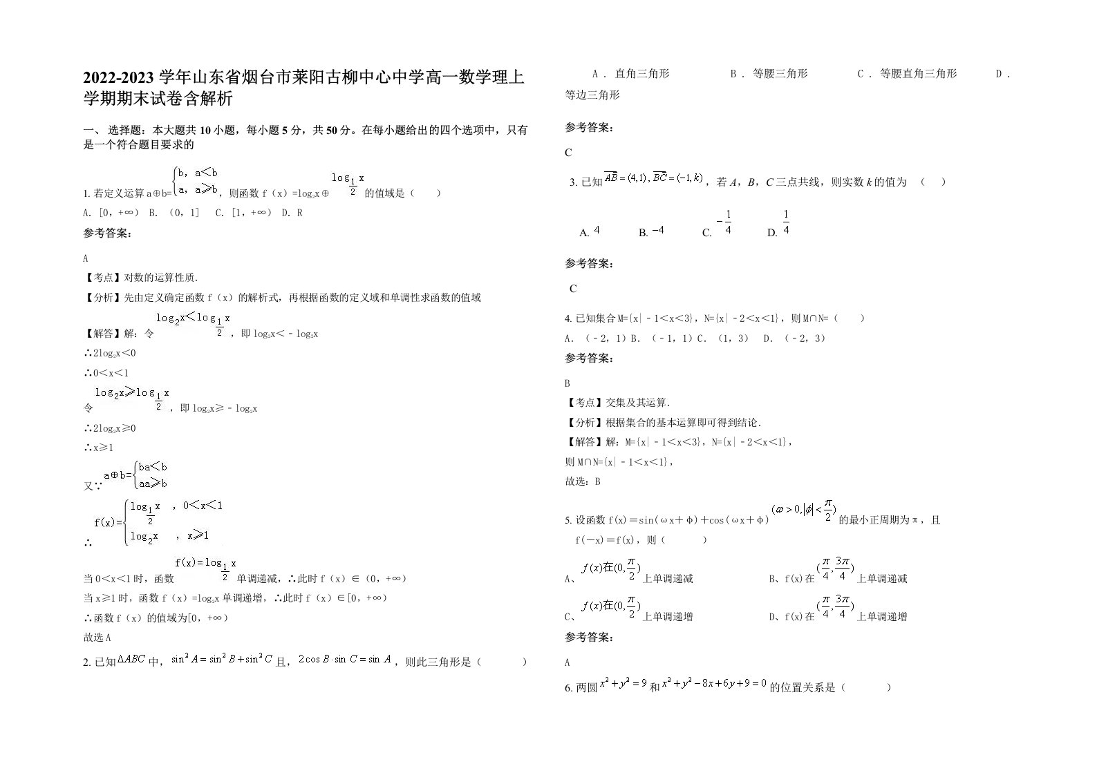 2022-2023学年山东省烟台市莱阳古柳中心中学高一数学理上学期期末试卷含解析