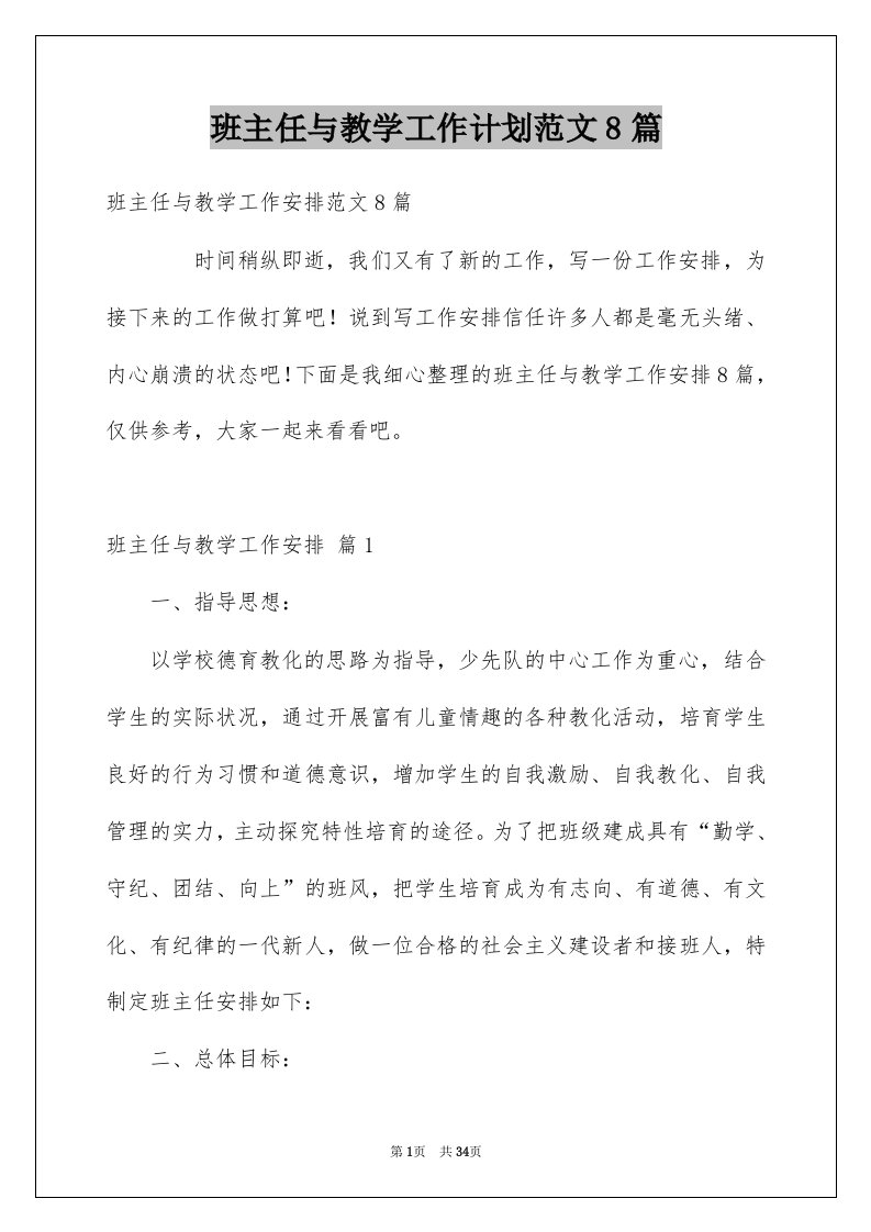 班主任与教学工作计划范文8篇