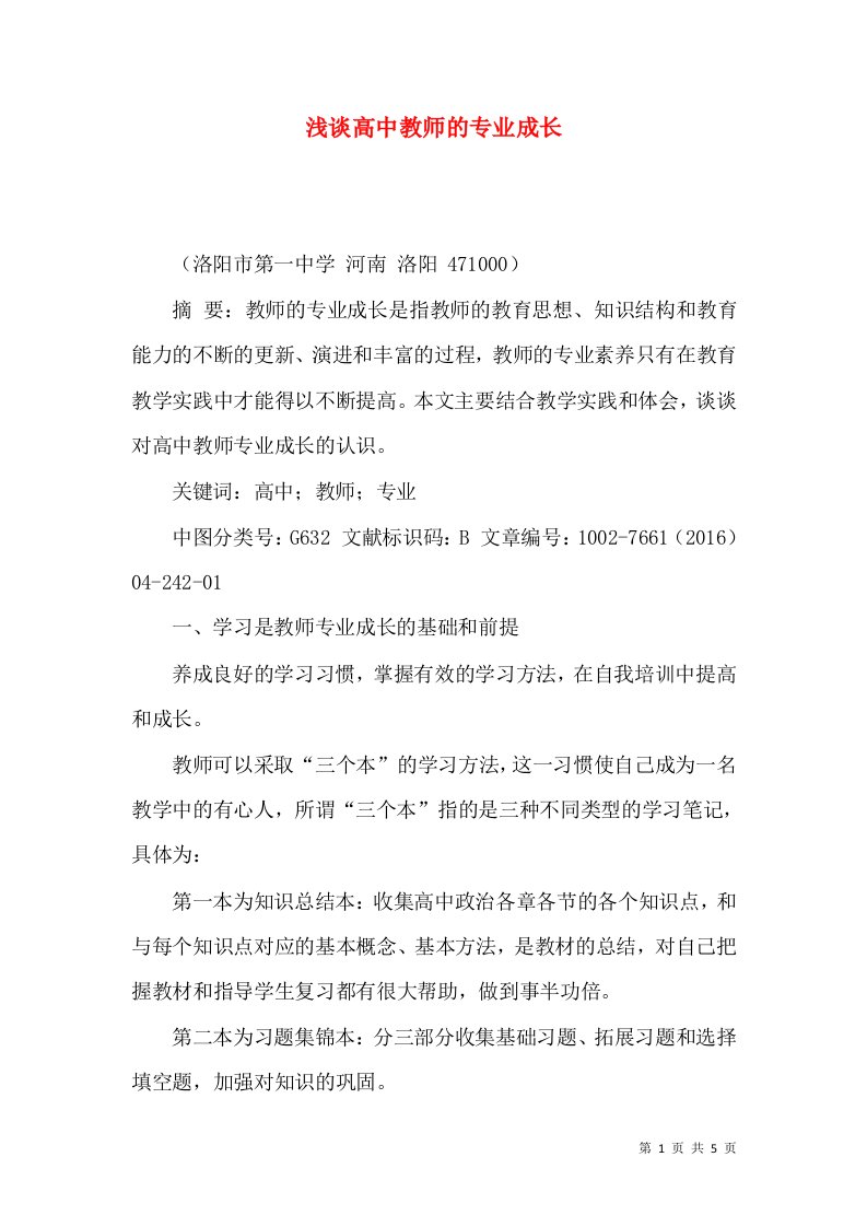 浅谈高中教师的专业成长