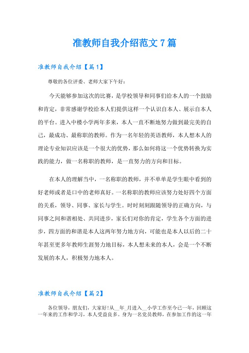 准教师自我介绍范文7篇