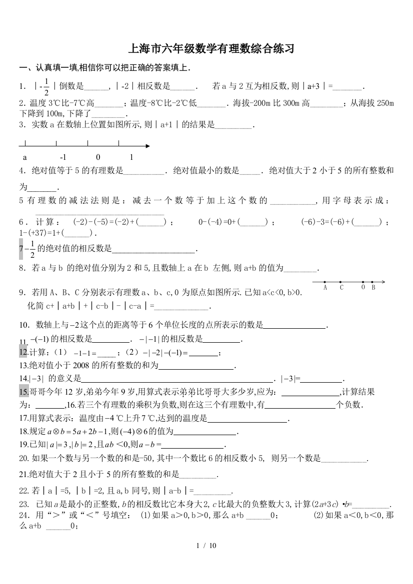 上海市六年级数学有理数综合练习