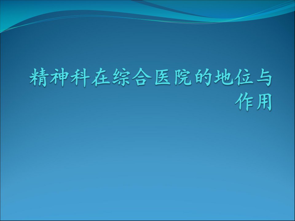 精神科在综合医院的地位与作用