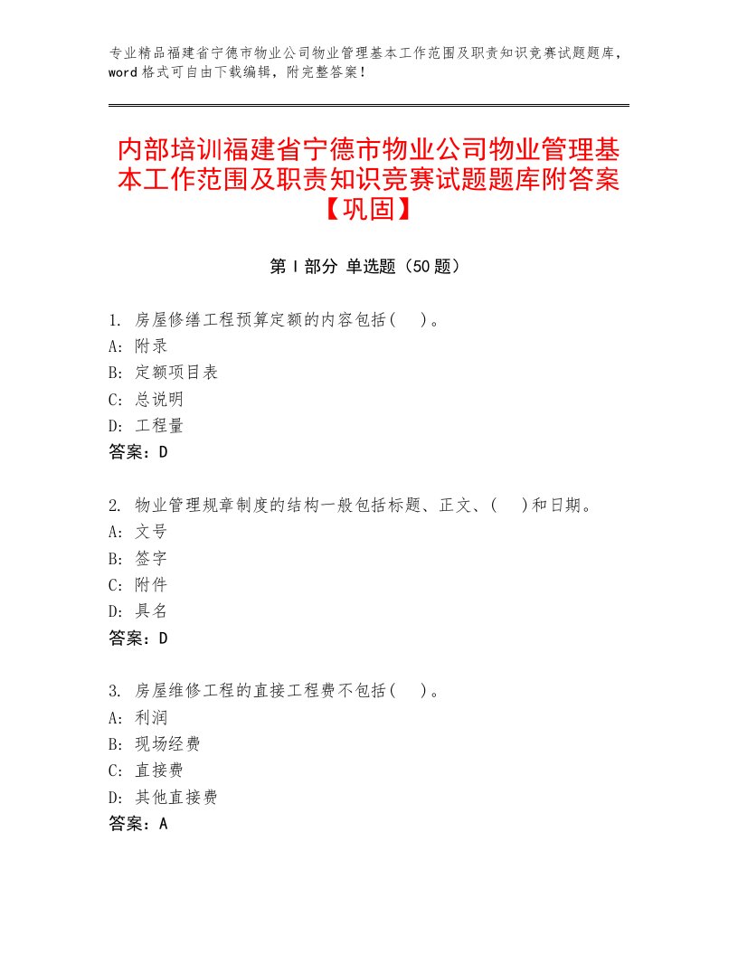 内部培训福建省宁德市物业公司物业管理基本工作范围及职责知识竞赛试题题库附答案【巩固】