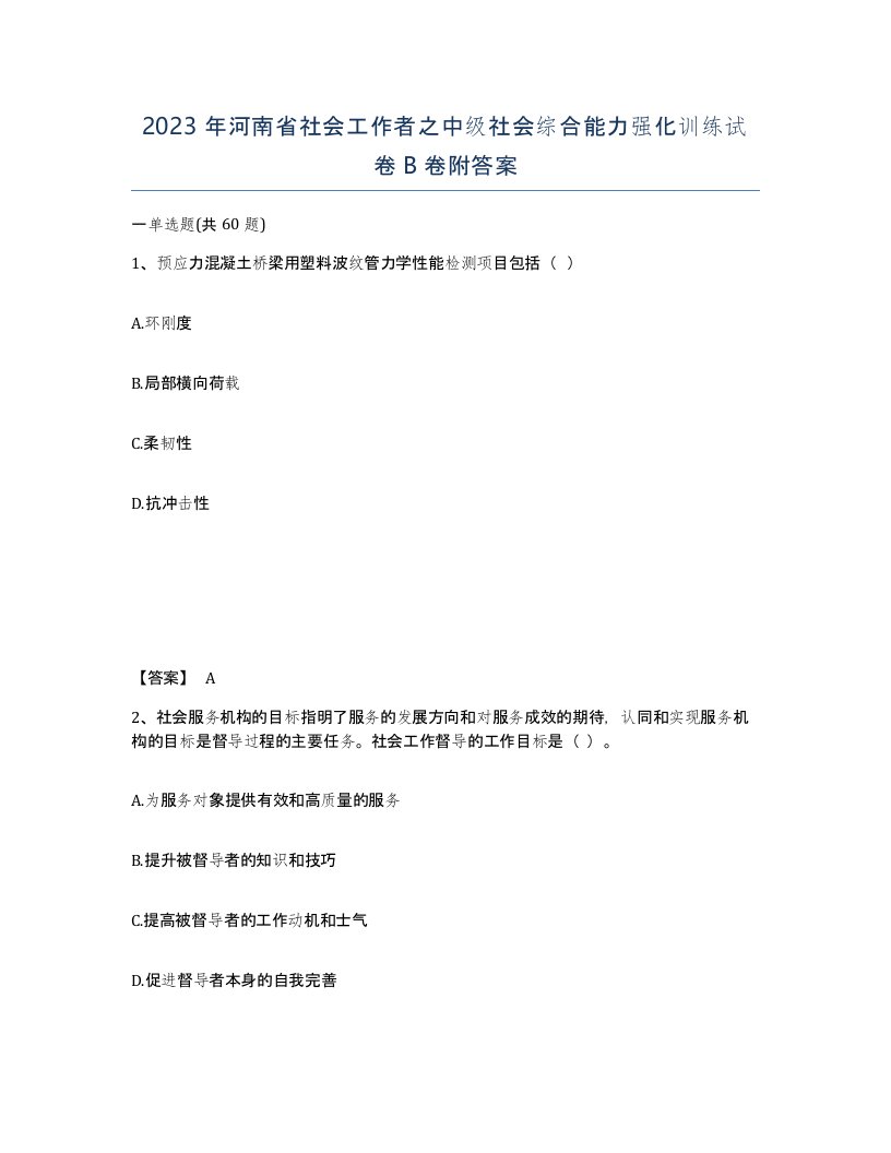 2023年河南省社会工作者之中级社会综合能力强化训练试卷B卷附答案