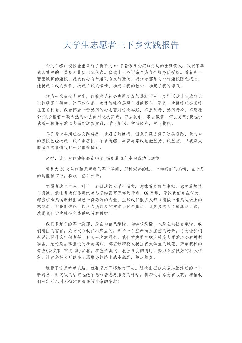 总结报告大学生志愿者三下乡实践报告