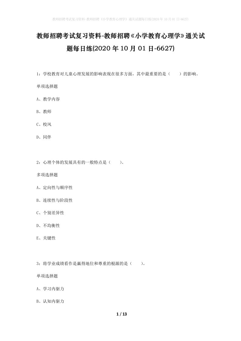 教师招聘考试复习资料-教师招聘小学教育心理学通关试题每日练2020年10月01日-6627