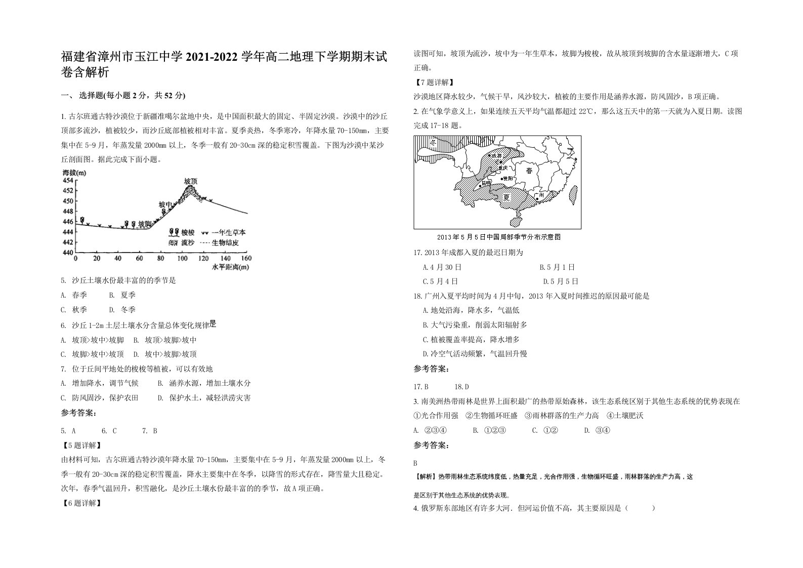 福建省漳州市玉江中学2021-2022学年高二地理下学期期末试卷含解析