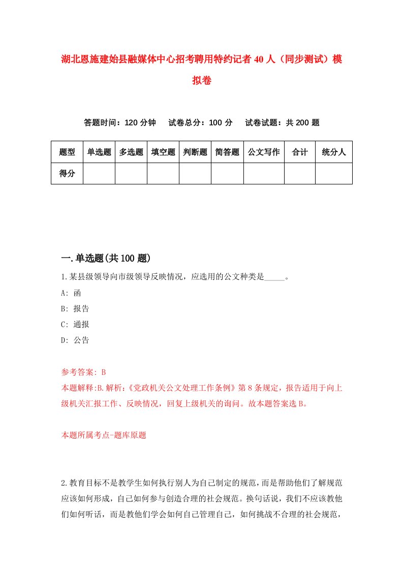 湖北恩施建始县融媒体中心招考聘用特约记者40人同步测试模拟卷第77版