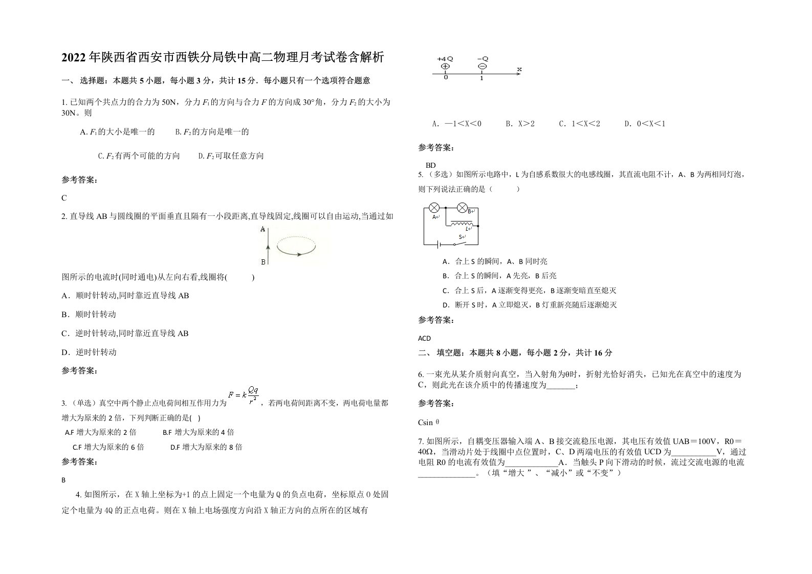 2022年陕西省西安市西铁分局铁中高二物理月考试卷含解析