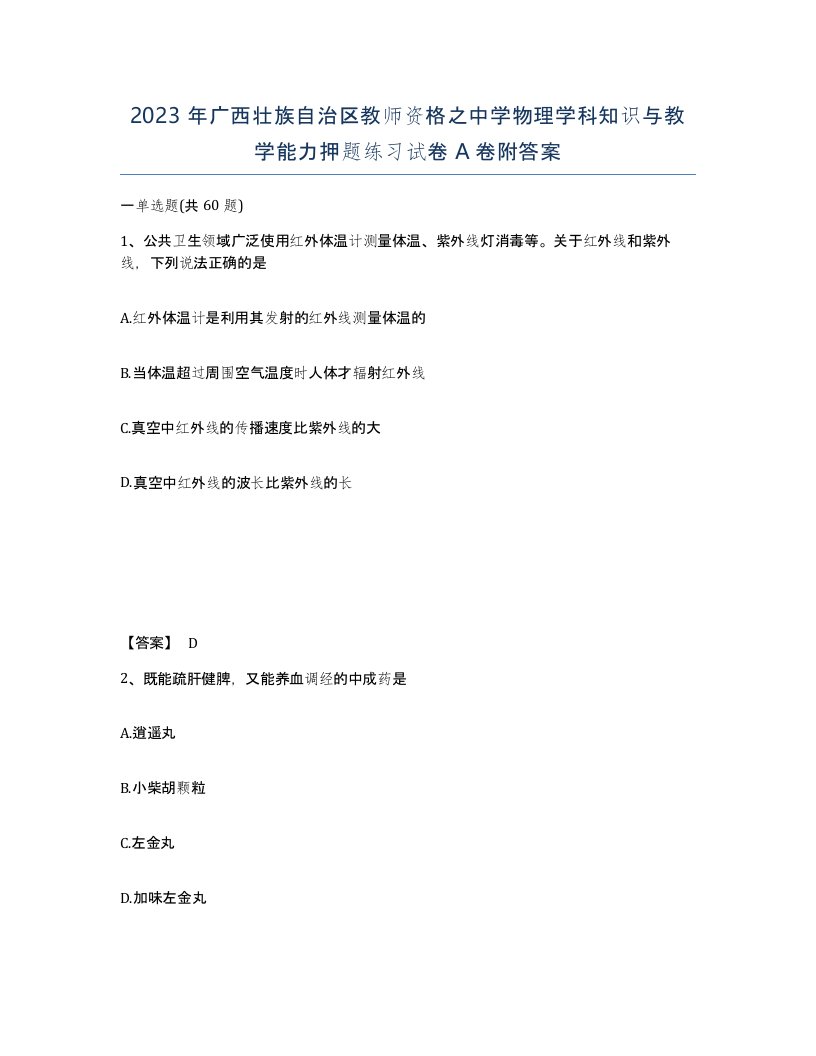 2023年广西壮族自治区教师资格之中学物理学科知识与教学能力押题练习试卷A卷附答案