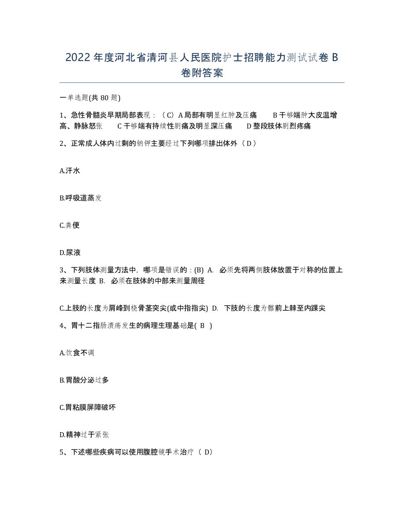 2022年度河北省清河县人民医院护士招聘能力测试试卷B卷附答案