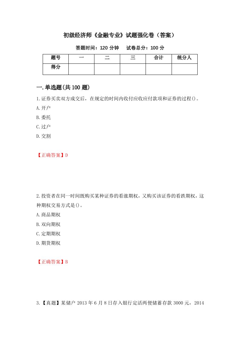 初级经济师金融专业试题强化卷答案第48次