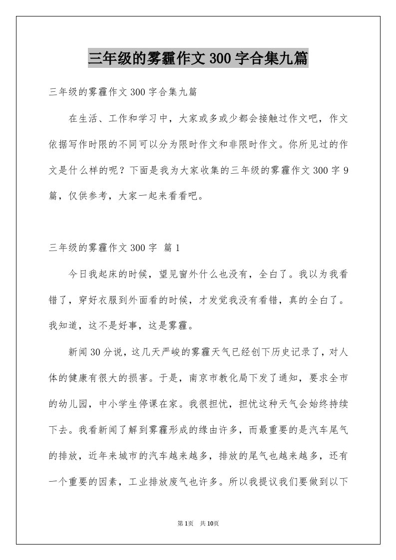 三年级的雾霾作文300字合集九篇