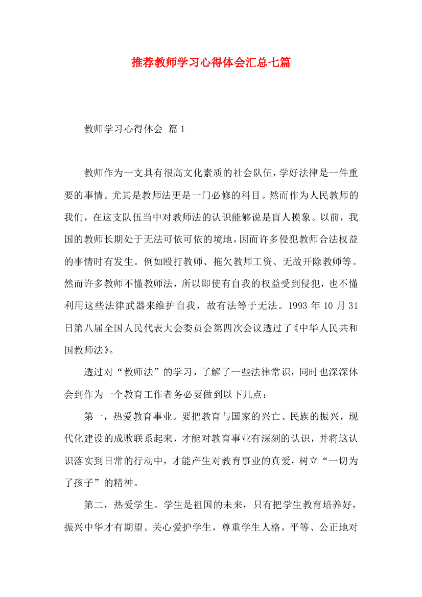 推荐教师学习心得体会汇总七篇