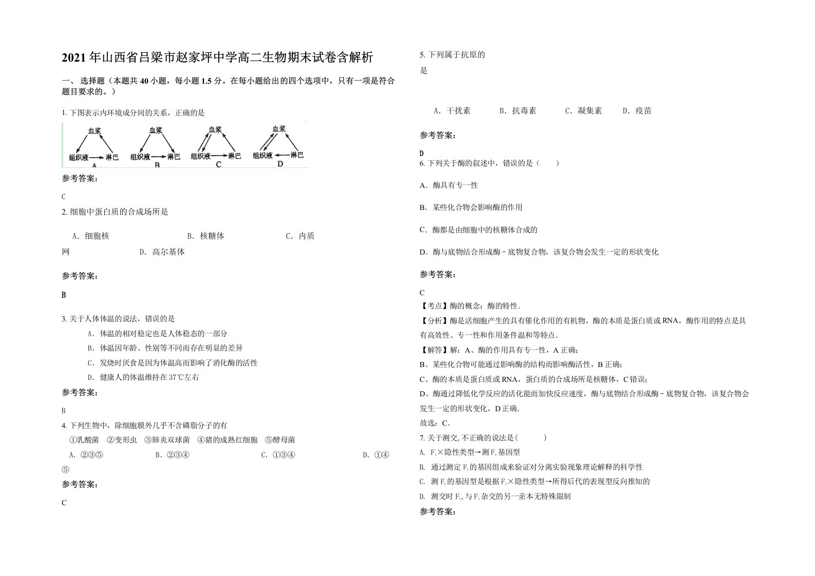 2021年山西省吕梁市赵家坪中学高二生物期末试卷含解析