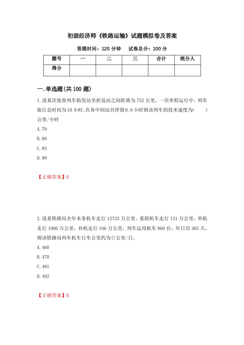 初级经济师铁路运输试题模拟卷及答案60