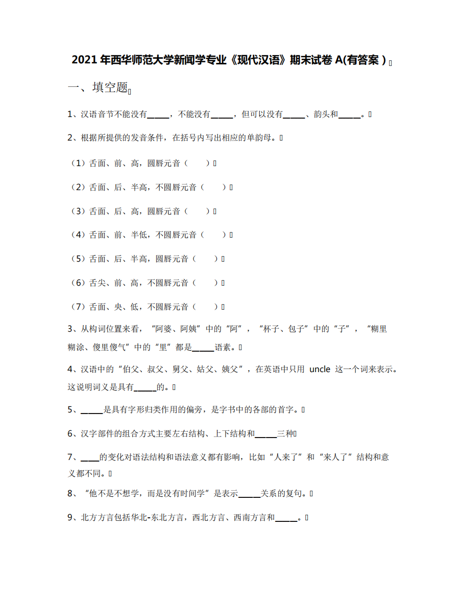 2021年西华师范大学新闻学专业《现代汉语》期末试卷A(有答案)