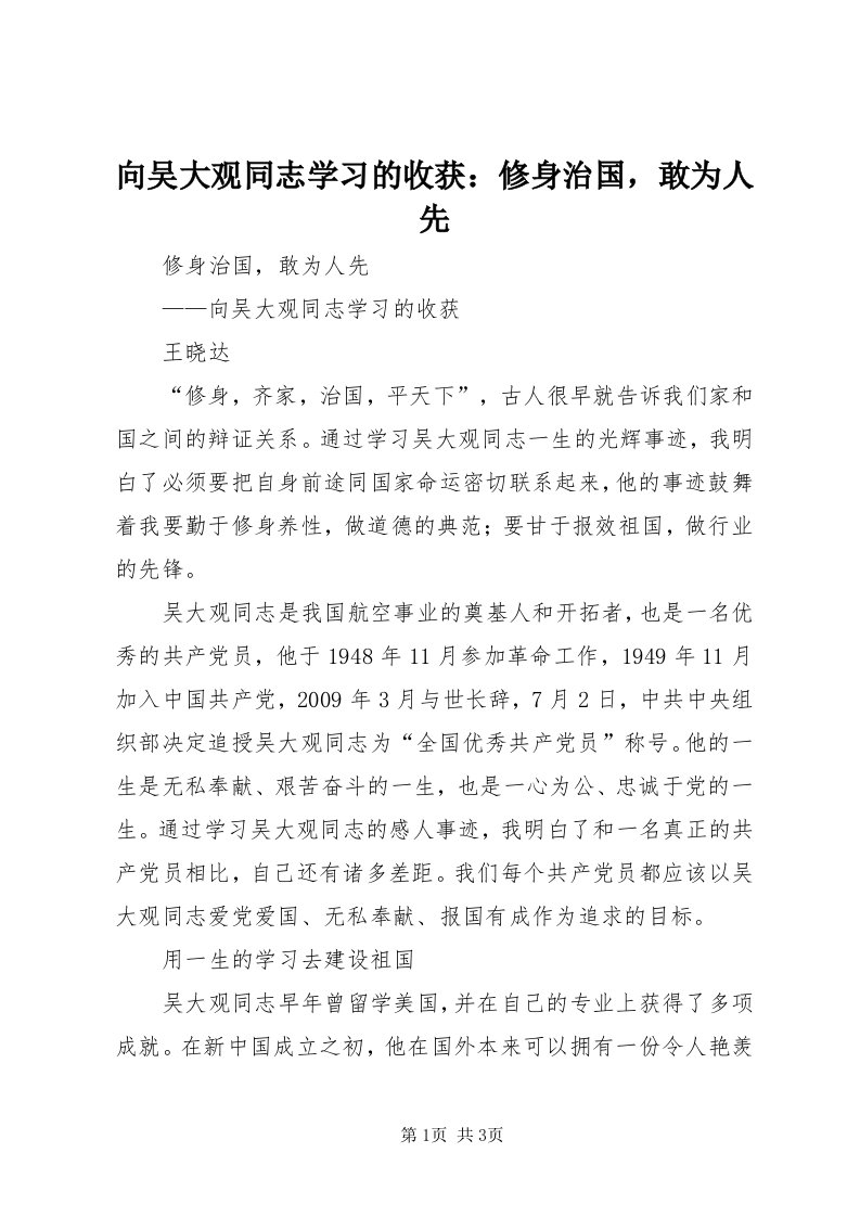 6向吴大观同志学习的收获：修身治国，敢为人先